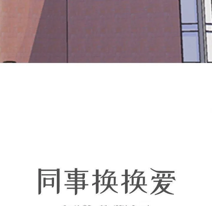 同事换换爱 第187话
