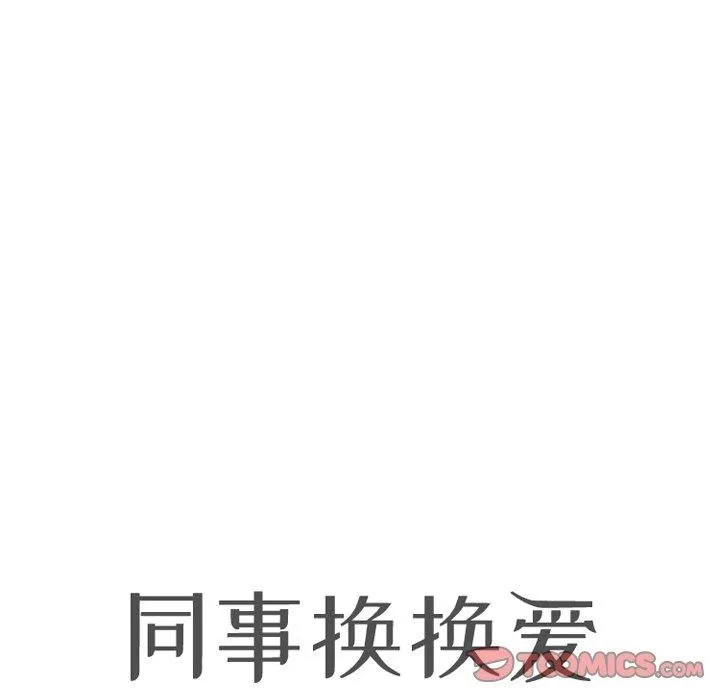 同事换换爱 第202话