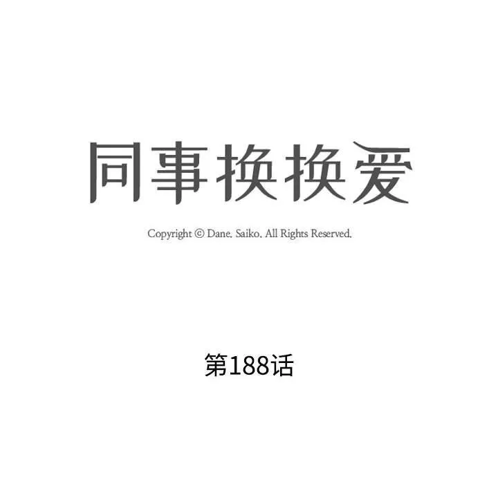 同事换换爱 第188话