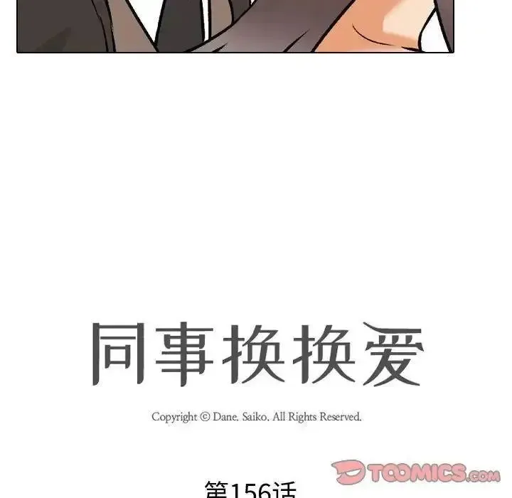 同事换换爱 第156话