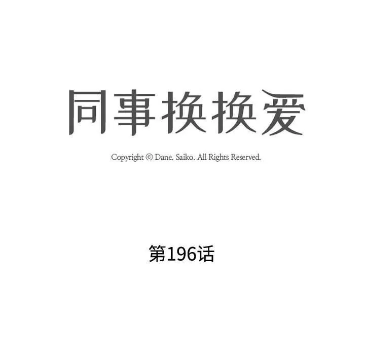 同事换换爱 第196话