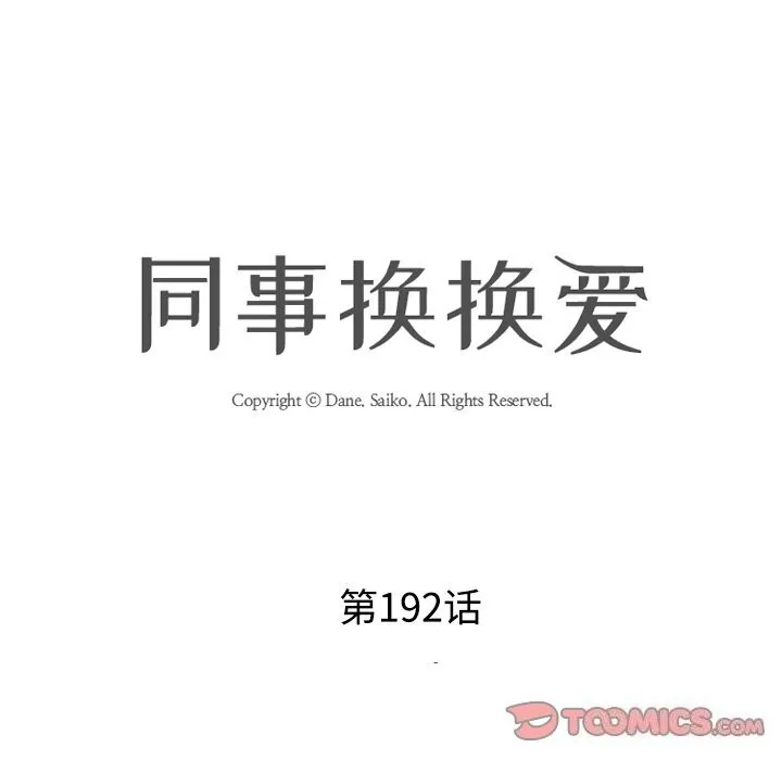 同事换换爱 第192话