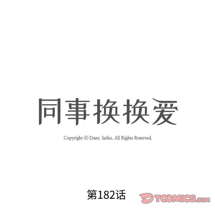 同事换换爱 第182话