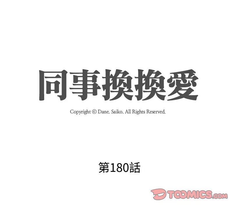 同事换换爱 第180话