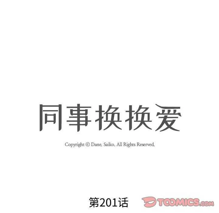 同事换换爱 第201话