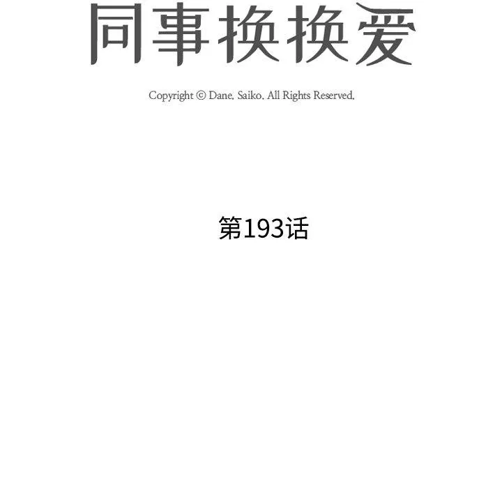 同事换换爱 第193话