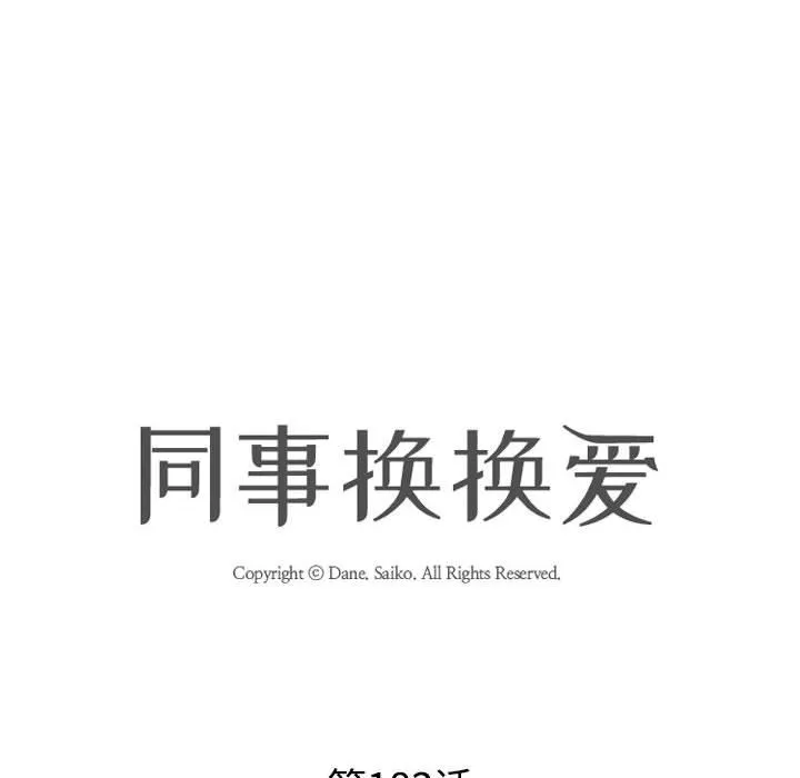 同事换换爱 第183话