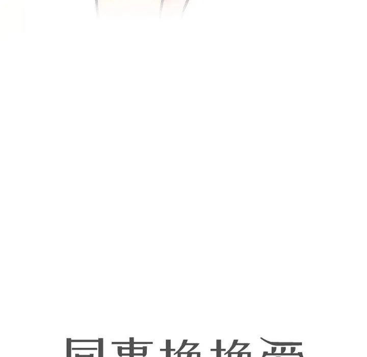 同事换换爱 第197话
