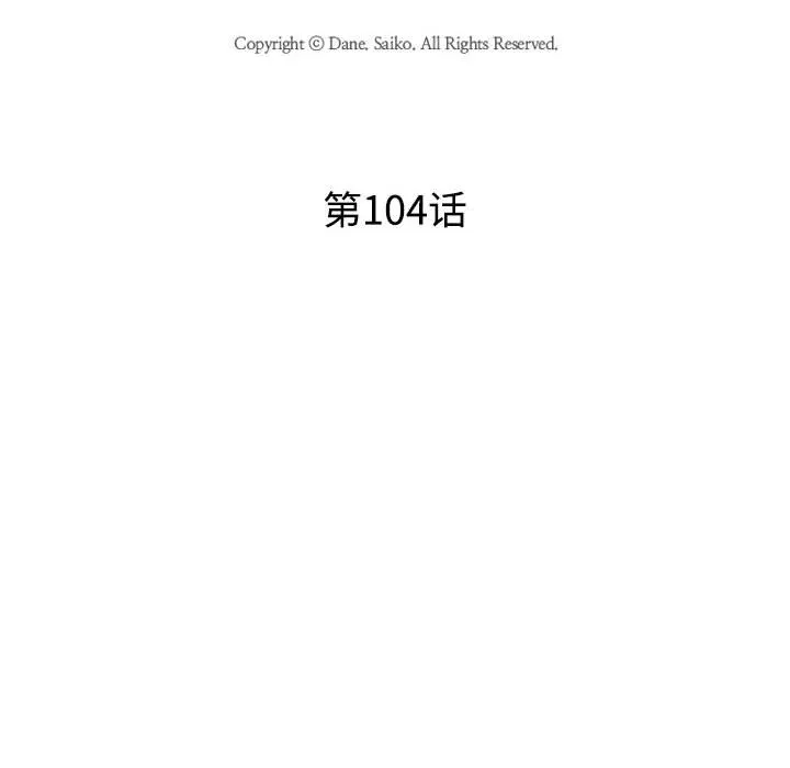 同事换换爱 第104话