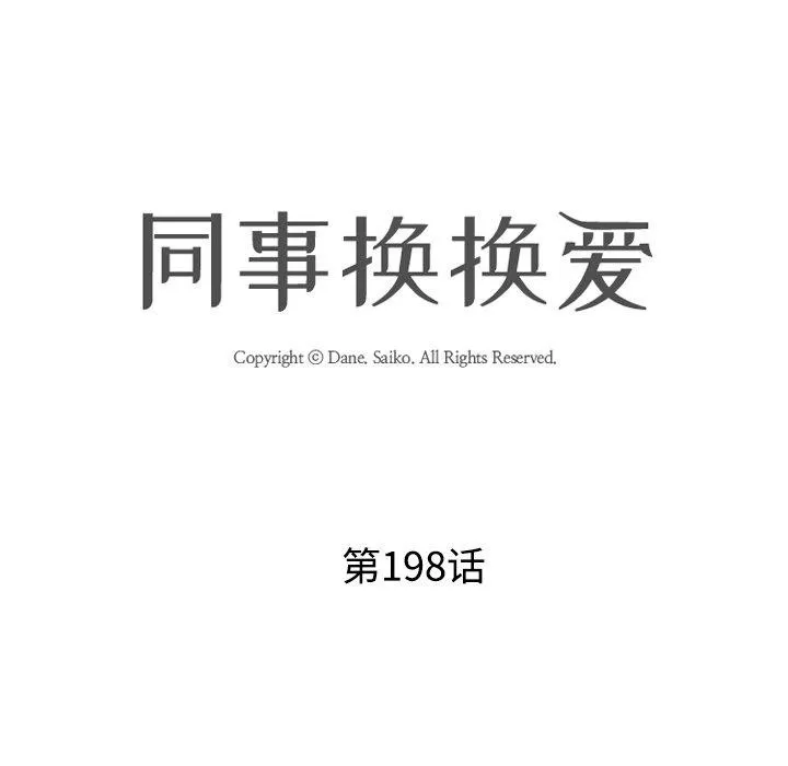 同事换换爱 第198话