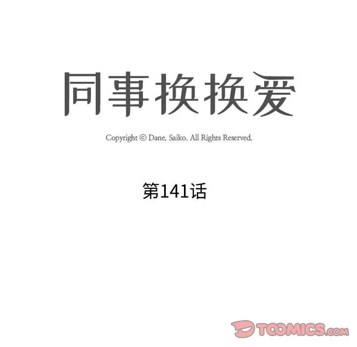 同事换换爱 第141话