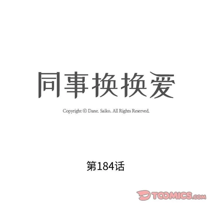 同事换换爱 第184话