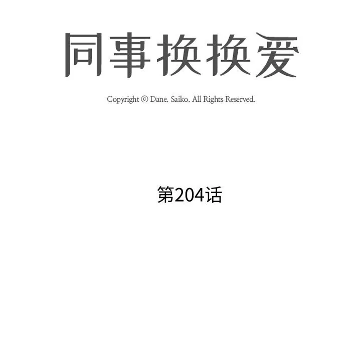 同事换换爱 第204话