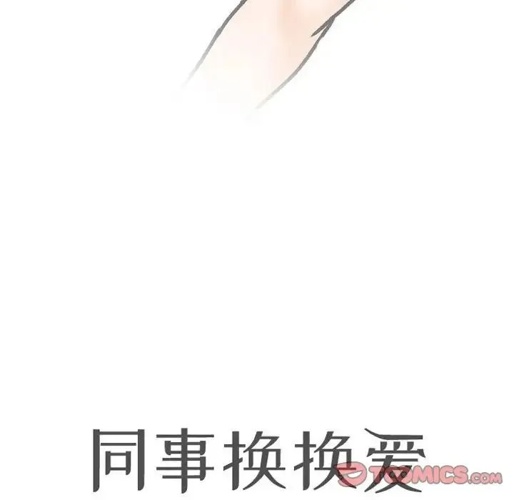 同事换换爱 第148话