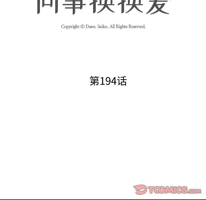 同事换换爱 第194话