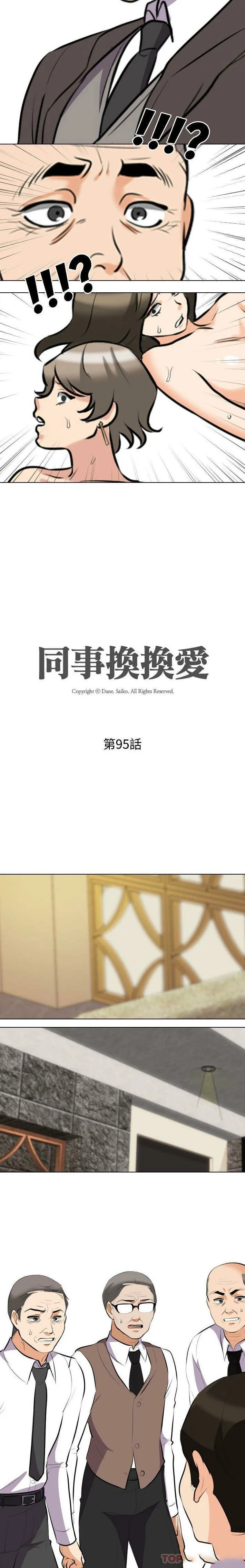 同事换换爱 第95话