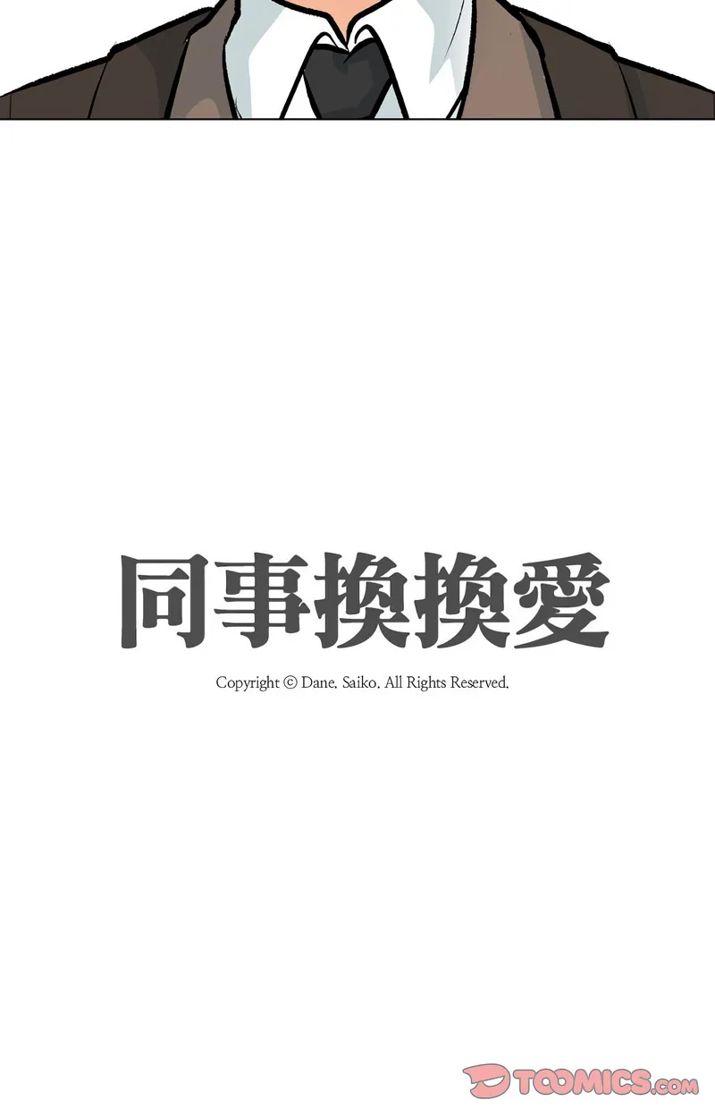 同事换换爱 第180话