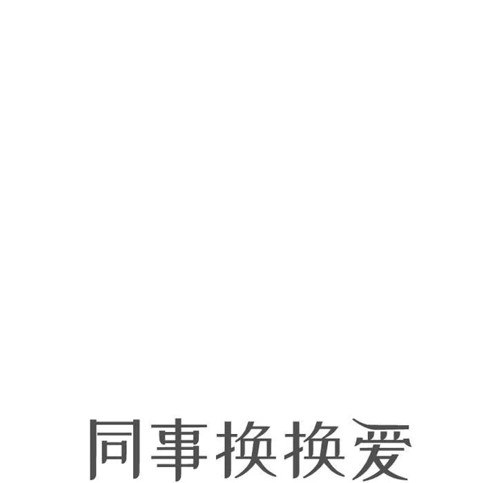 同事换换爱 第104话