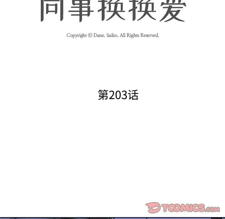 同事换换爱 第203话