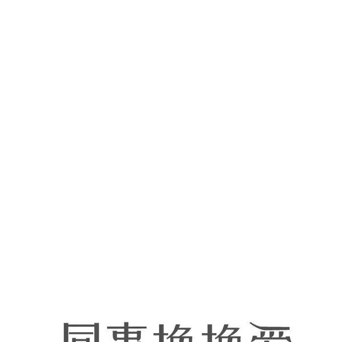 同事换换爱 第194话