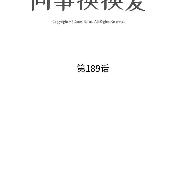 同事换换爱 第189话
