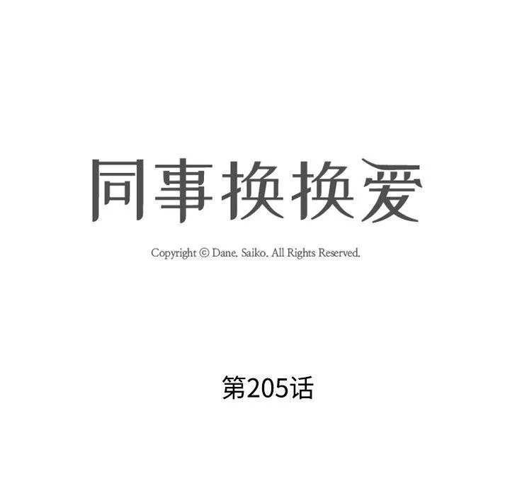 同事换换爱 第205话