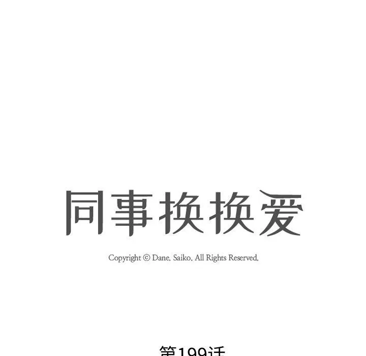 同事换换爱 第199话