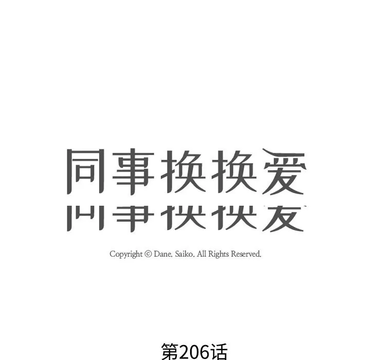 同事换换爱 第206话