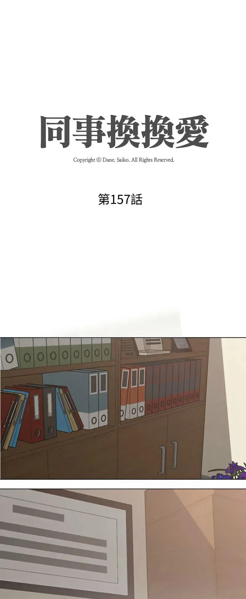 同事换换爱 第157话