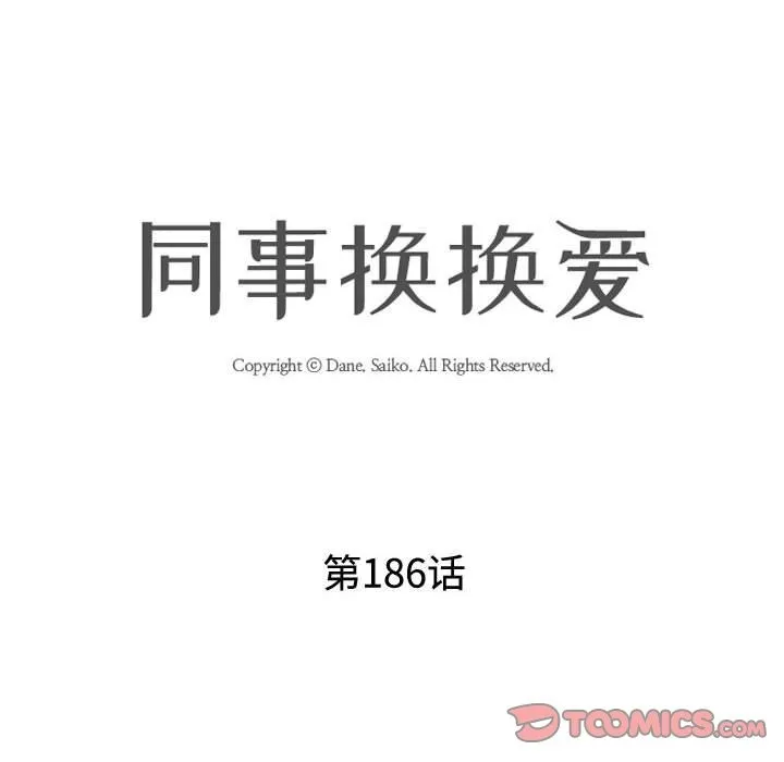 同事换换爱 第186话