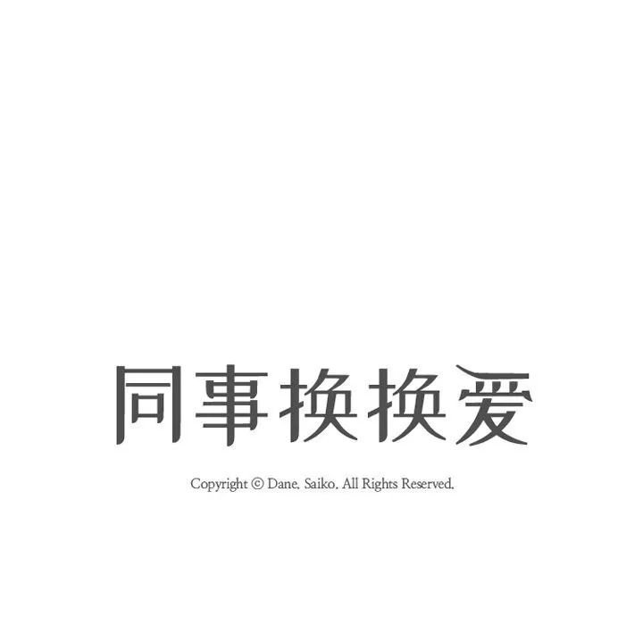 同事换换爱 第200话