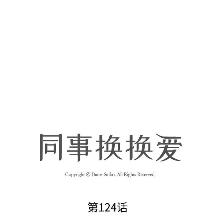 同事换换爱 第124话