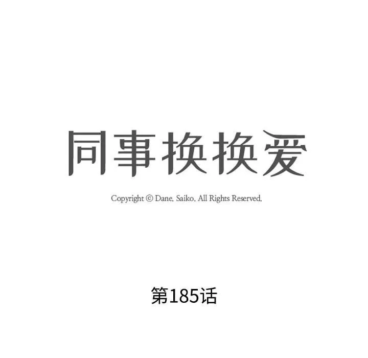 同事换换爱 第185话