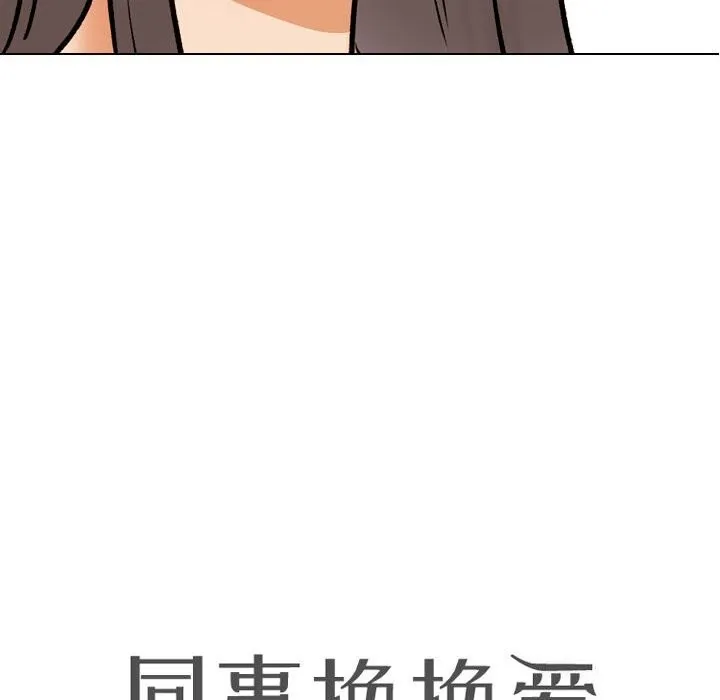 同事换换爱 第189话