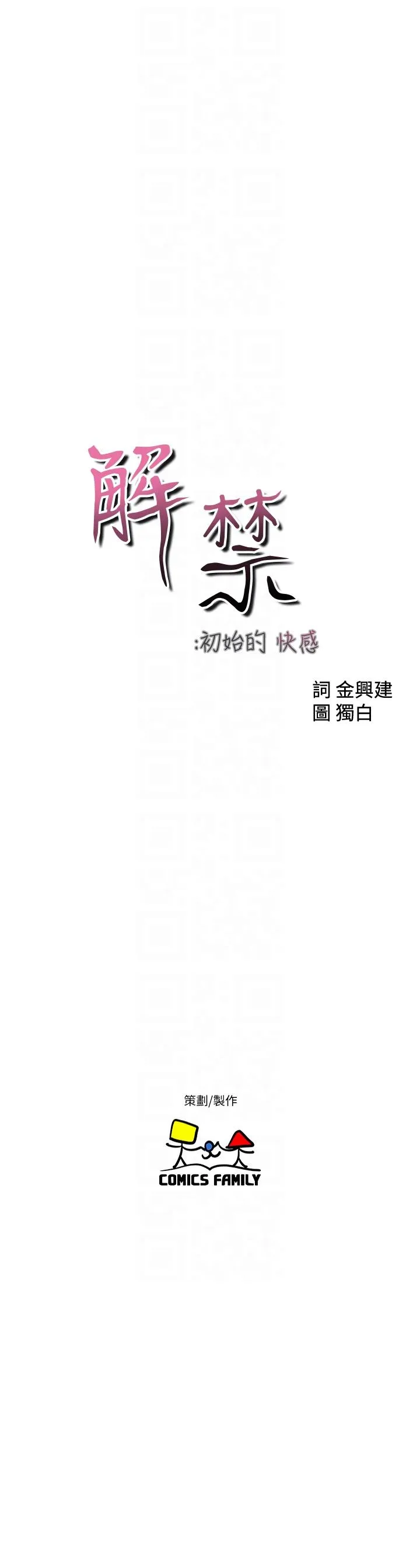 解禁:初始的快感 第94话-有机可乘的逃亡路