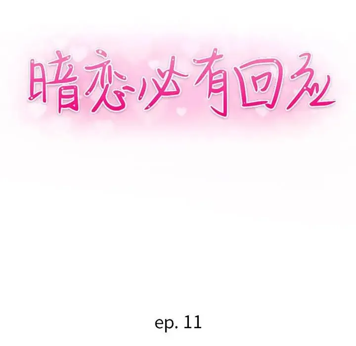 暗恋必有回应 第11话