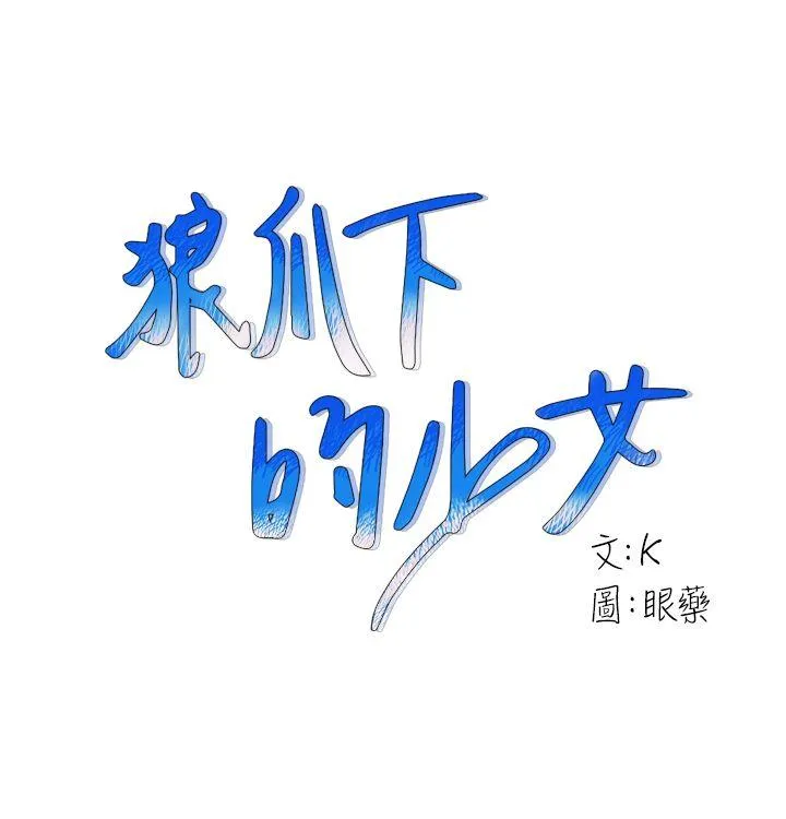 狼爪下的少女 第24话-胜逸的过去