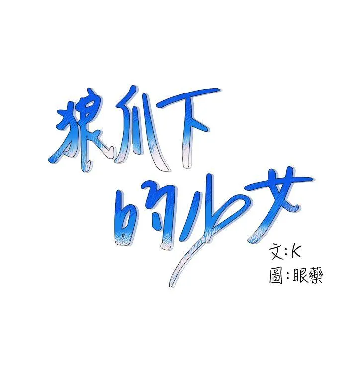 狼爪下的少女 第9话