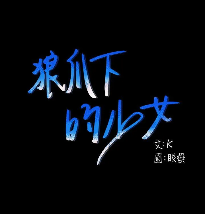 狼爪下的少女 第26话-深夜相遇的男女