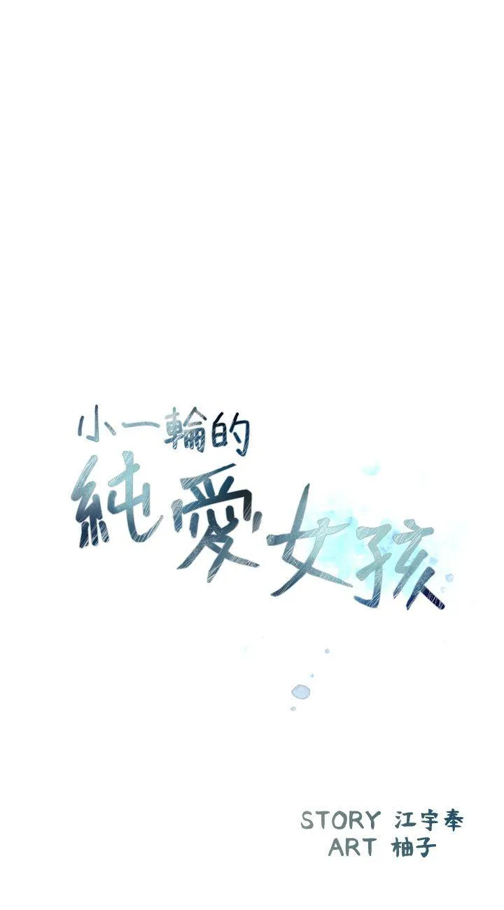 小一轮的纯爱女孩 第5话