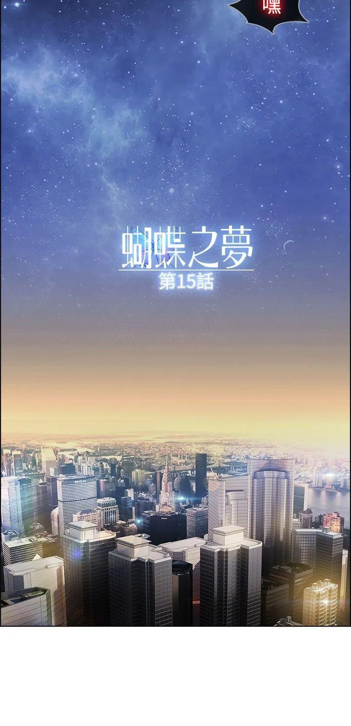 蝴蝶之梦 第15话