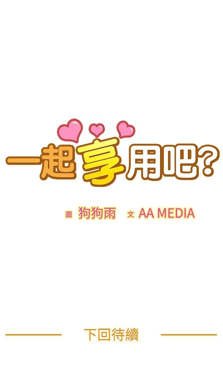 一起享用吧 第1话