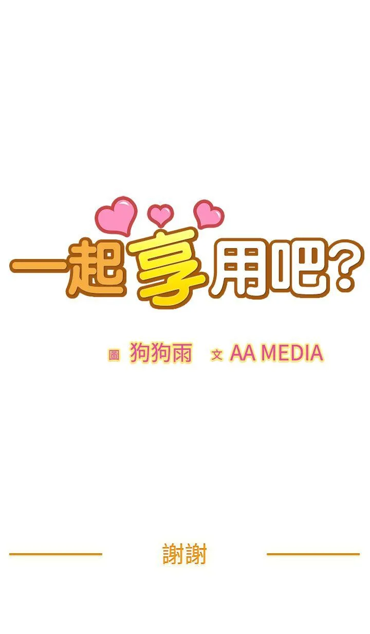 一起享用吧 最终话