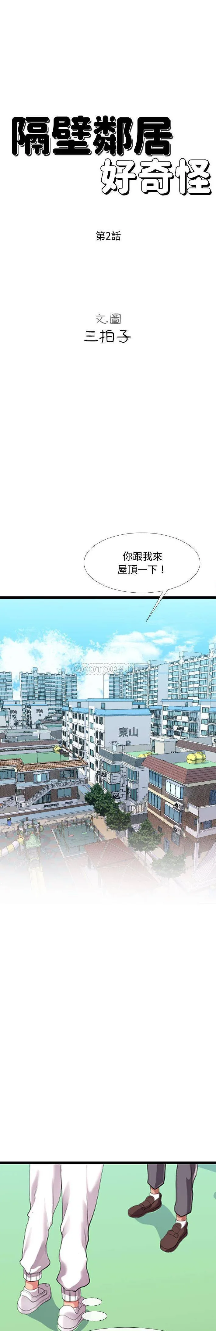隔壁邻居好奇怪 第2话