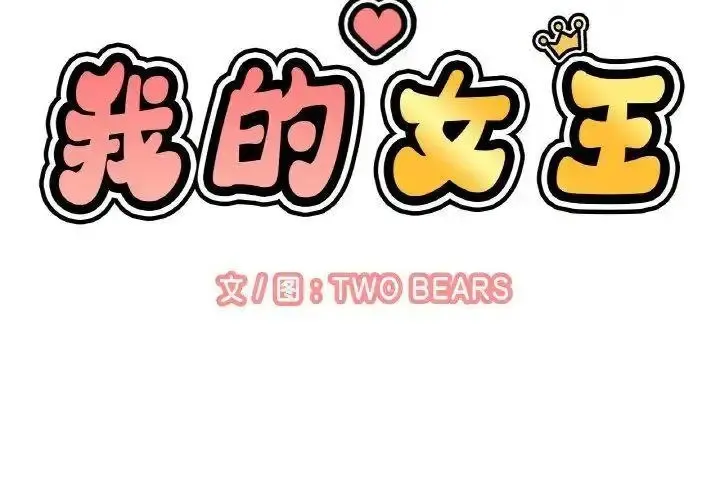 我的女王 第 12 话