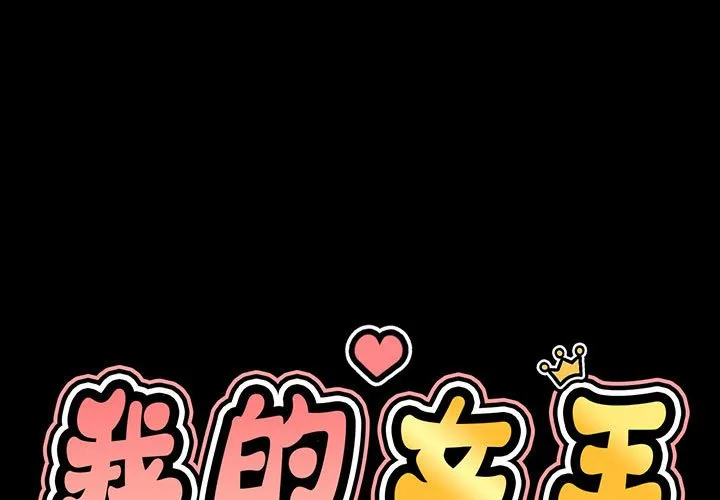 我的女王 第 4 话