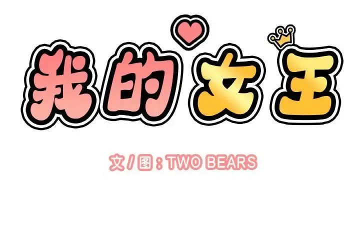 我的女王 第 7 话