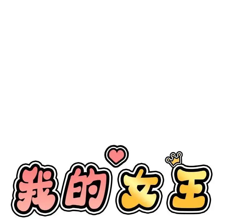 我的女王 第 19 话
