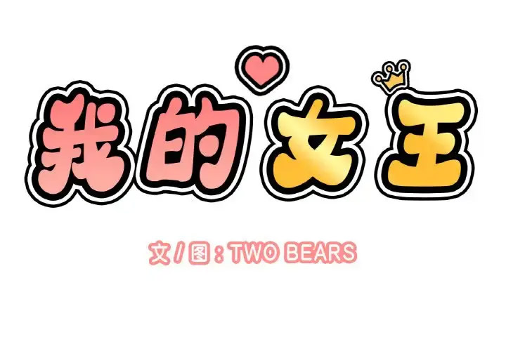 我的女王 第 23 话
