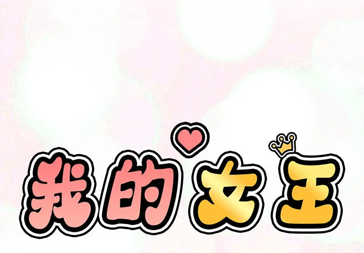 我的女王 第 1 话